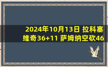 2024年10月13日 拉科塞维奇36+11 萨姆纳空砍46+9 宁波击败四川